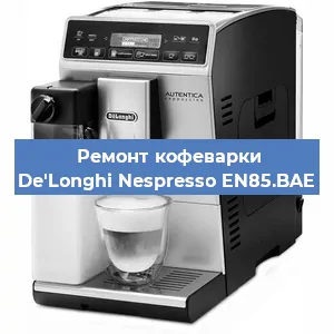 Замена дренажного клапана на кофемашине De'Longhi Nespresso EN85.BAE в Нижнем Новгороде